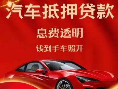 佛冈良好口碑的汽车抵押贷款公司推荐