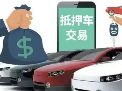 佛冈汽车抵押贷款通过率高