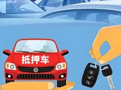 佛冈不押车贷款怎么贷?佛冈不押车哪里可以办理?